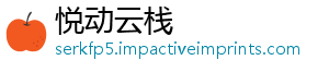 悦动云栈_分享热门信息